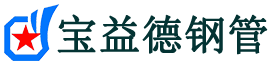 宝益德钢管颍泉分公司-颍泉声测管现货-颍泉本地资源现货